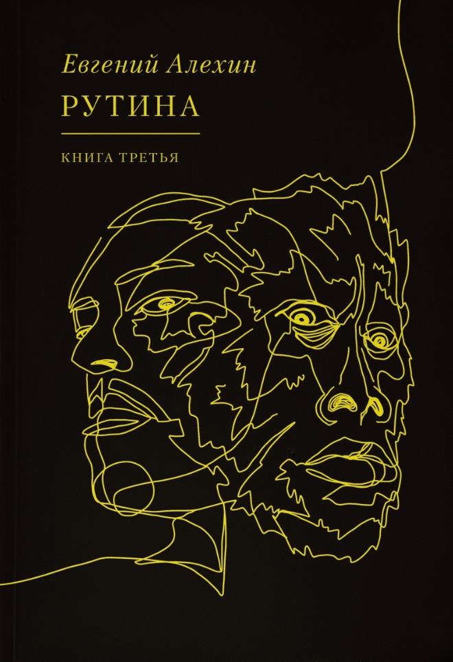 Рутина. Книга третья (ebook)