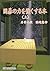 囲碁の力を強くする本. 上卷 [Igo No Chikara O Tsuyokusuru Hon Jōkan]