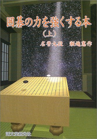 囲碁の力を強くする本. 上卷 [Igo No Chikara O Tsuyokusuru Hon Jōkan]