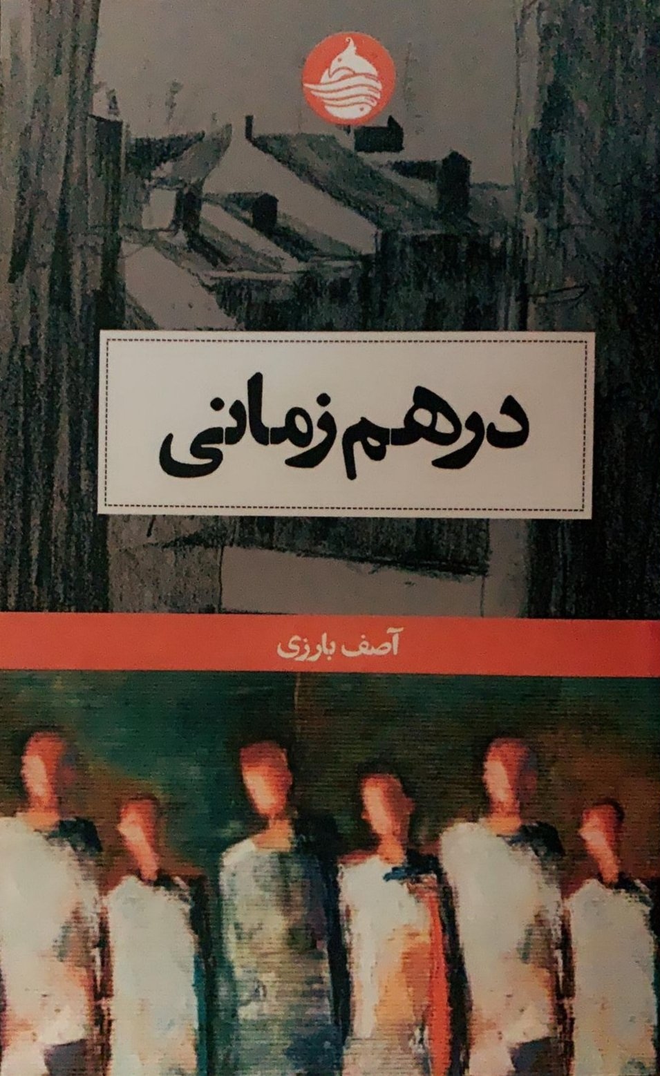 درهم‌زمانی (Unknown Binding)