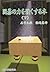 囲碁の力を強くする本〈下〉[Igo No Chikara O Tsuyoku Suru Hon: 2]