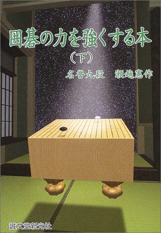 囲碁の力を強くする本〈下〉[Igo No Chikara O Tsuyoku Suru Hon: 2]