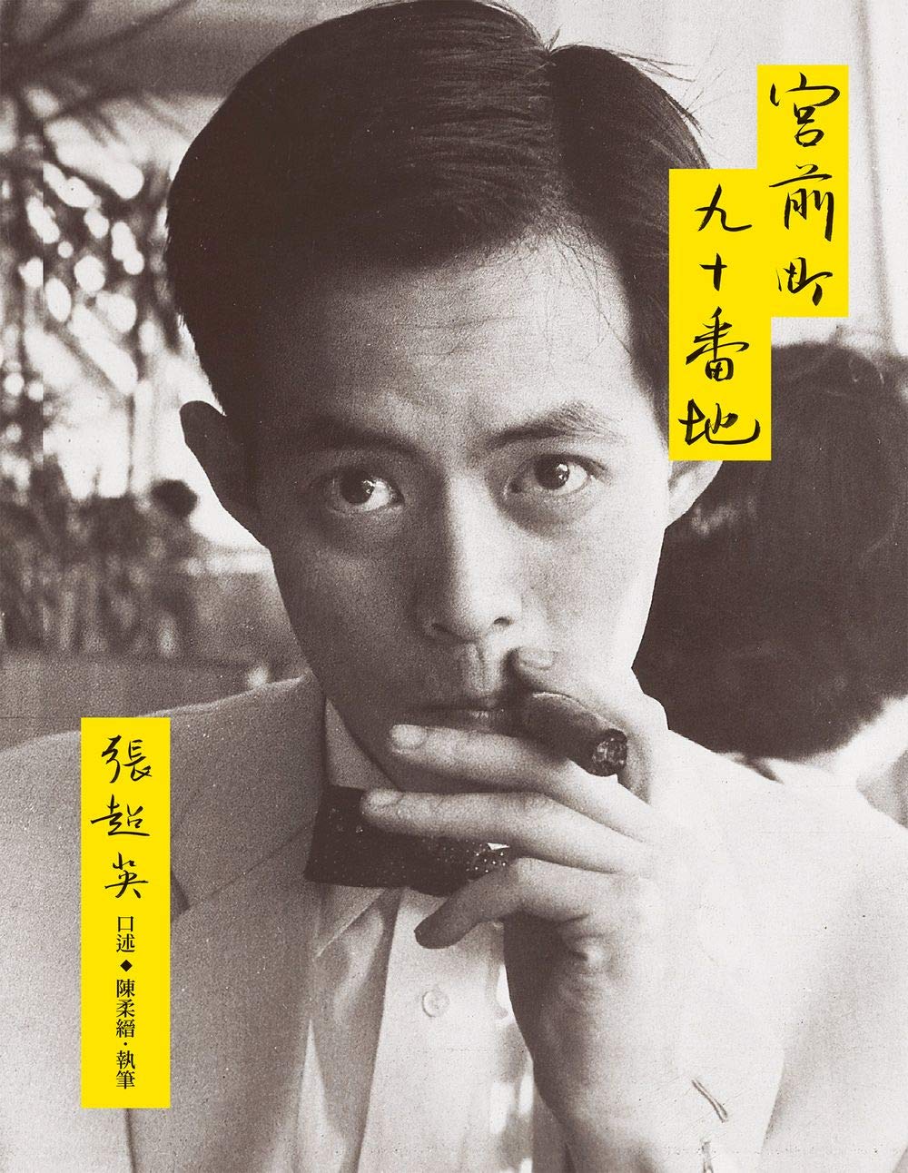 宮前町九十番地（紀念新版） (Kindle Edition)