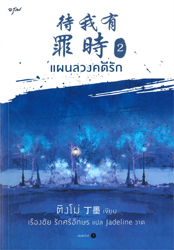 แผนลวงคดีรัก เล่ม 2 (Paperback)