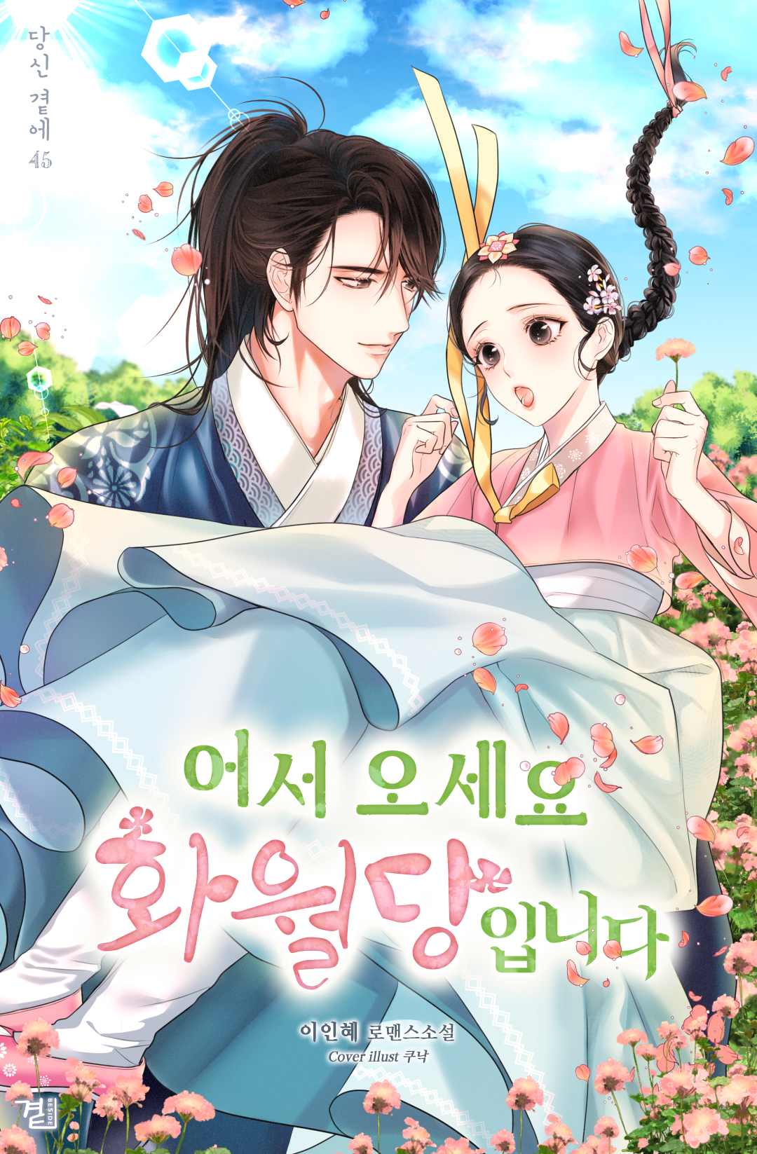 어서 오세요, 화월당입니다 [Eoseo Oseyo, Hwawoldang'ibnida] (ebook)