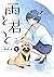 雨と君と 1 [Ame to Kimi to 1]