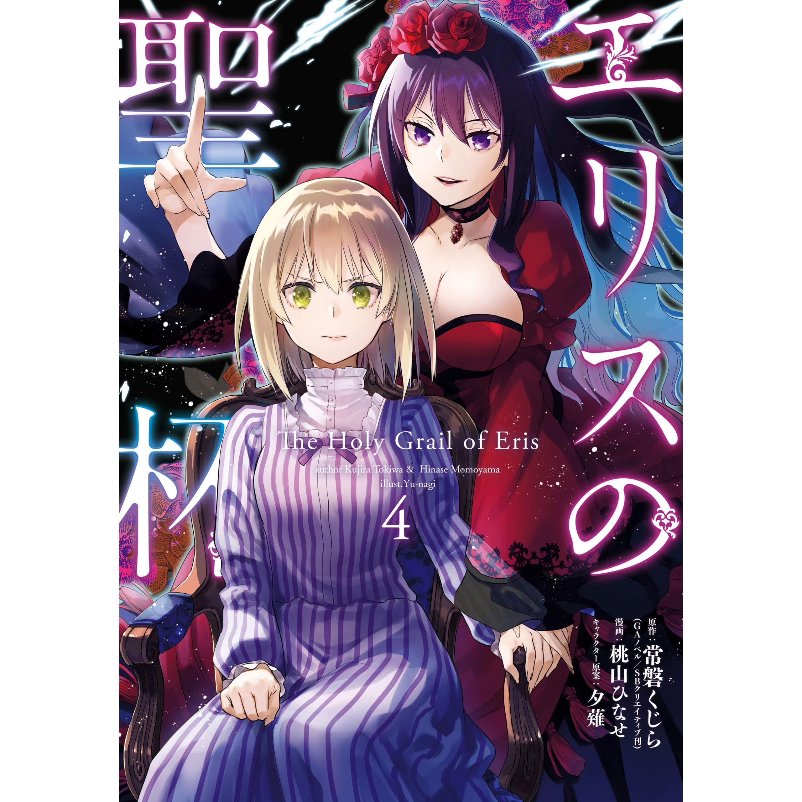 エリスの聖杯 4巻 Eris No Seihai 4 By Kujira Tokiwa