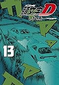 新装版　頭文字Ｄ（１３）[Shinsoban Inisharu D 13]