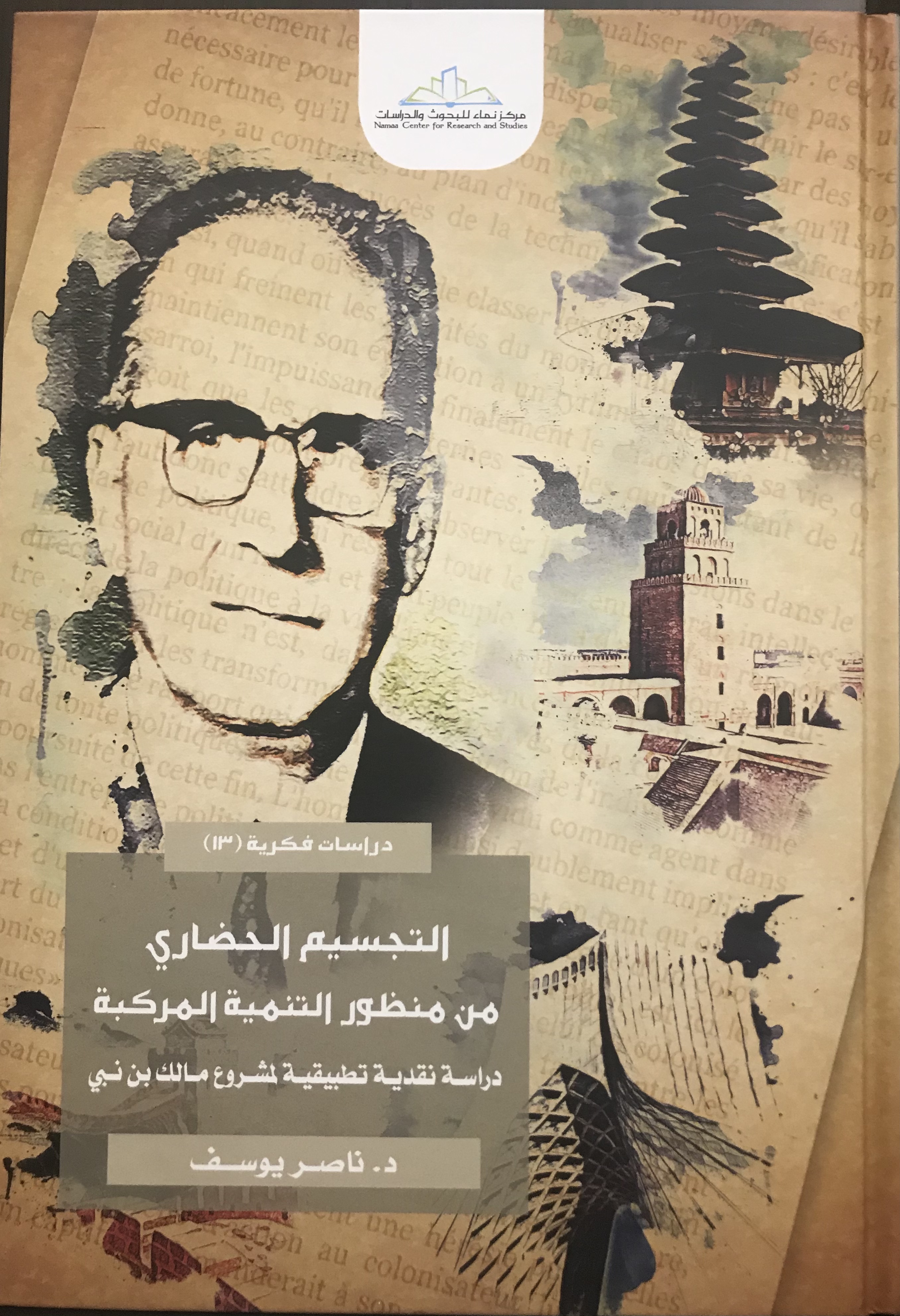 التجسيم الحضاري من منظور التنمية المركبة: دراسة نقدية تطبيقية لمشروع مالك بن نبي