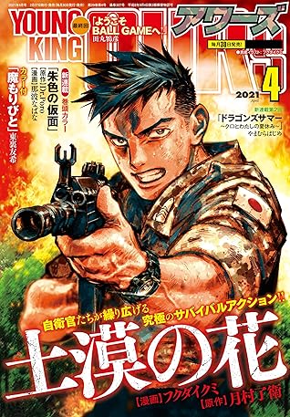 ヤングキングアワーズ 21年 04月号 雑誌 By 那波なばな