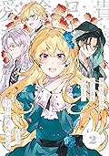 貴腐人ローザは陰から愛を見守りたい 2