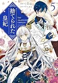 捨てられた皇妃 5
