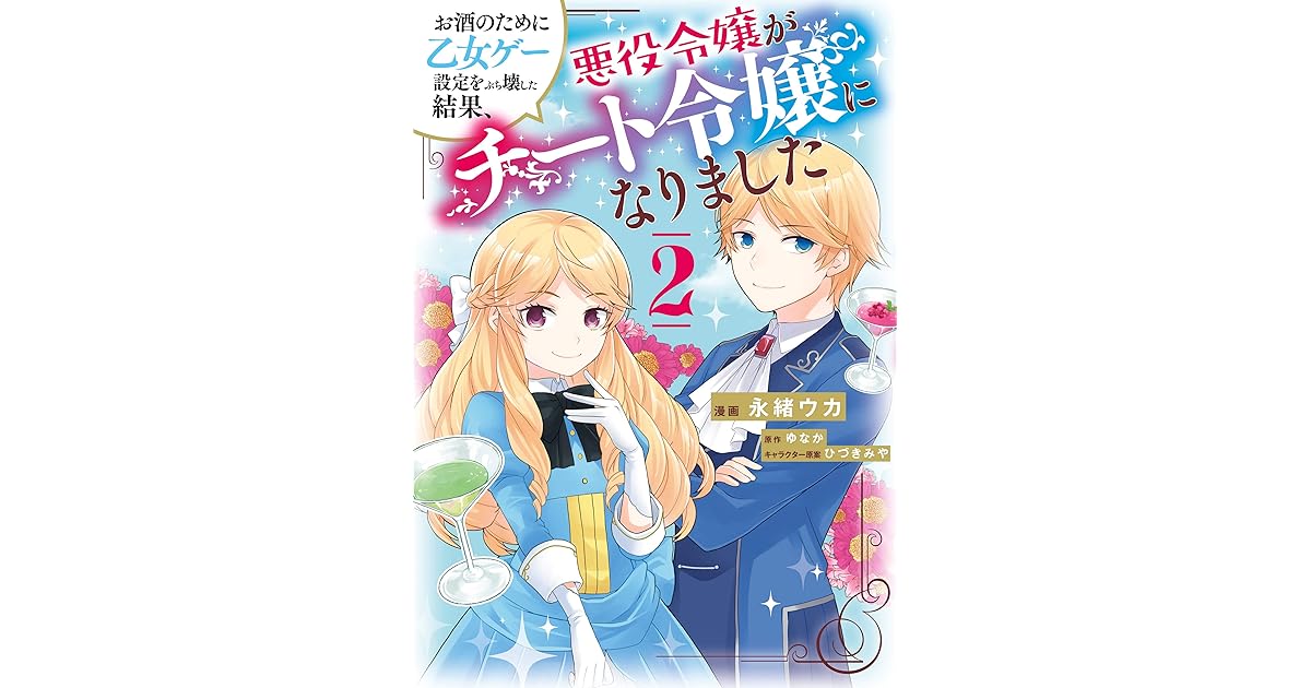 お酒のために乙女ゲー設定をぶち壊した結果 悪役令嬢がチート令嬢になりました ２ By 永緒 ウカ