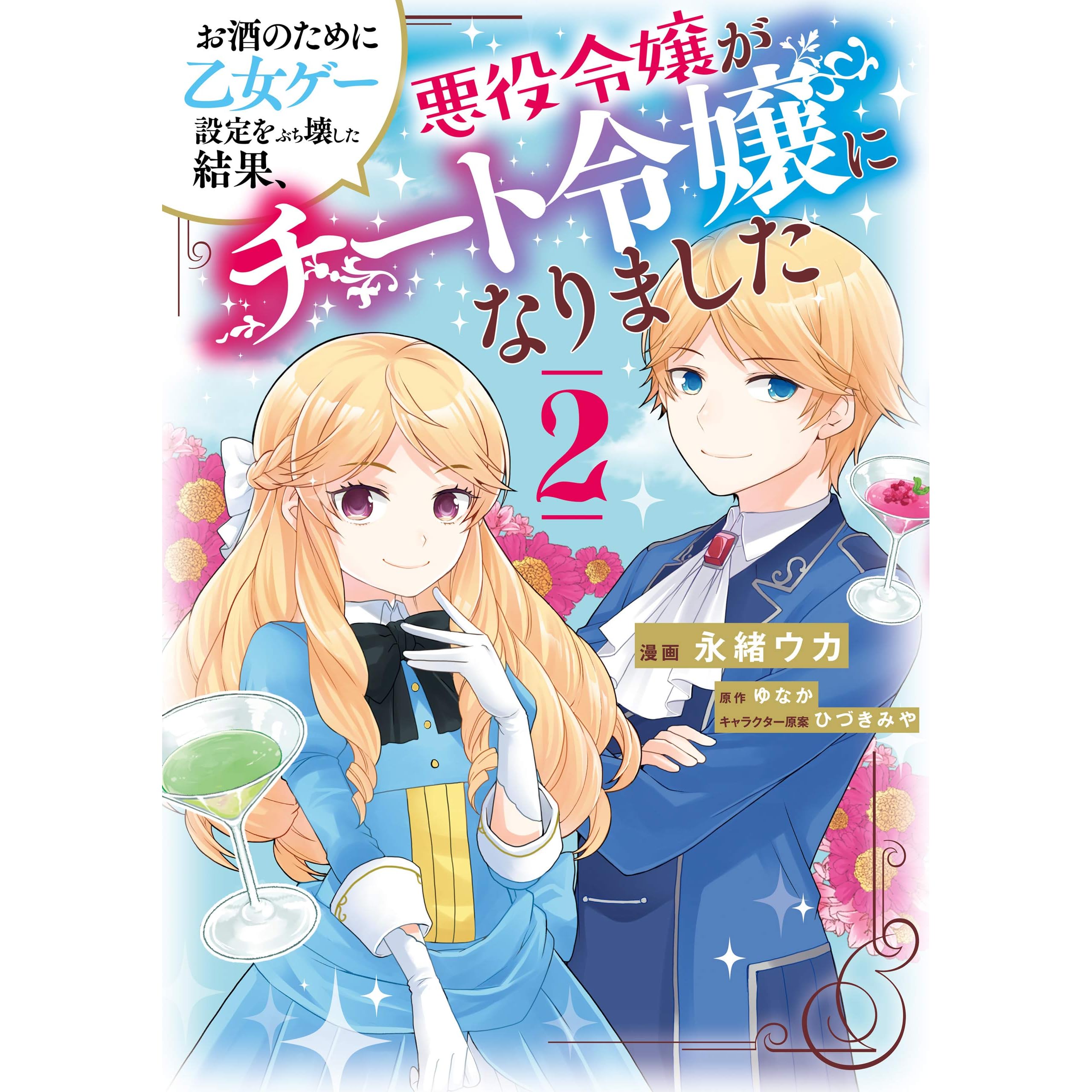お酒のために乙女ゲー設定をぶち壊した結果 悪役令嬢がチート令嬢になりました ２ By 永緒 ウカ