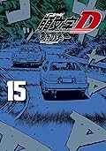 新装版　頭文字Ｄ（１５）[Shinsoban Inisharu D 15]