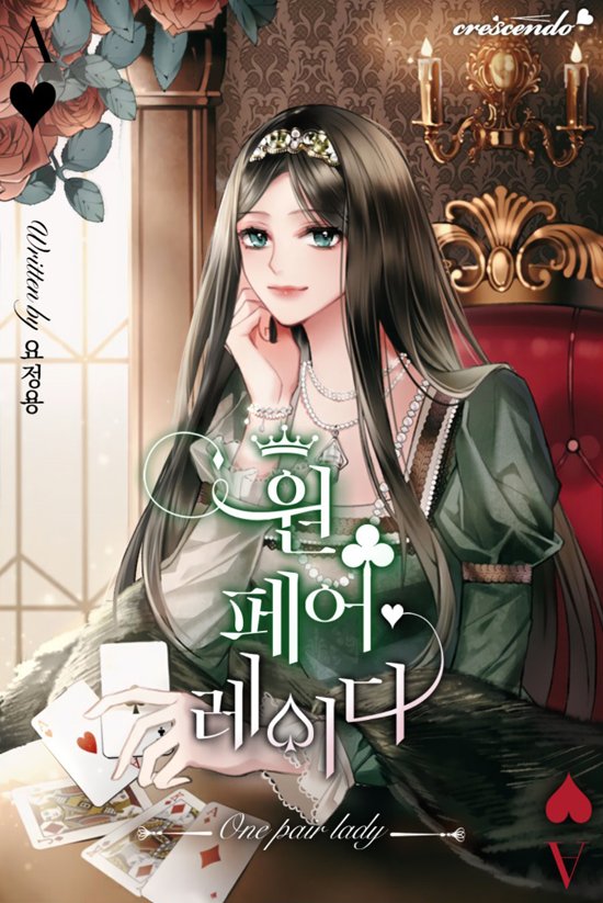 원 페어 레이디 (One pair lady [Novel])