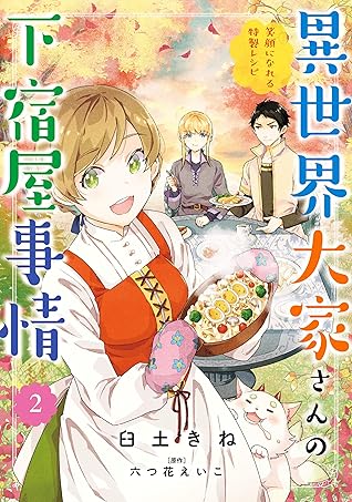 異世界大家さんの下宿屋事情 2 笑顔になれる特製レシピ 電子限定特典付き By 臼土きね