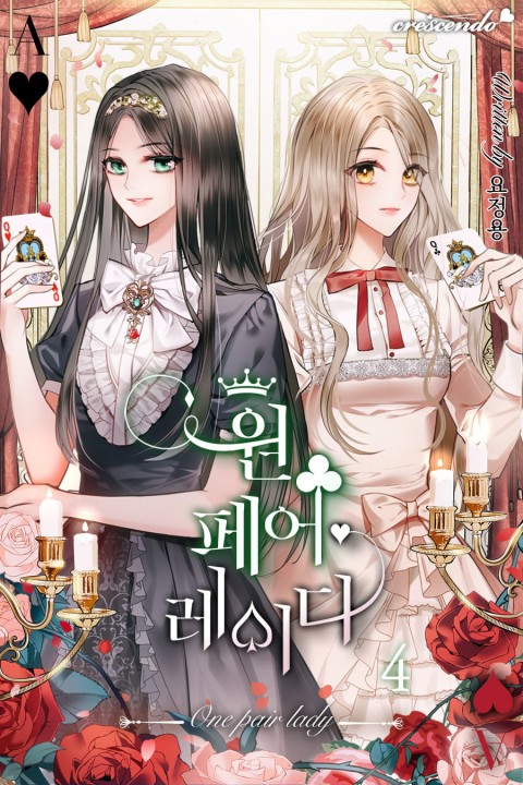 원 페어 레이디 1 (One pair lady [Novel], #1)
