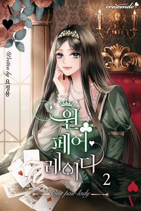 원 페어 레이디 2 (One pair lady [Novel], #2)