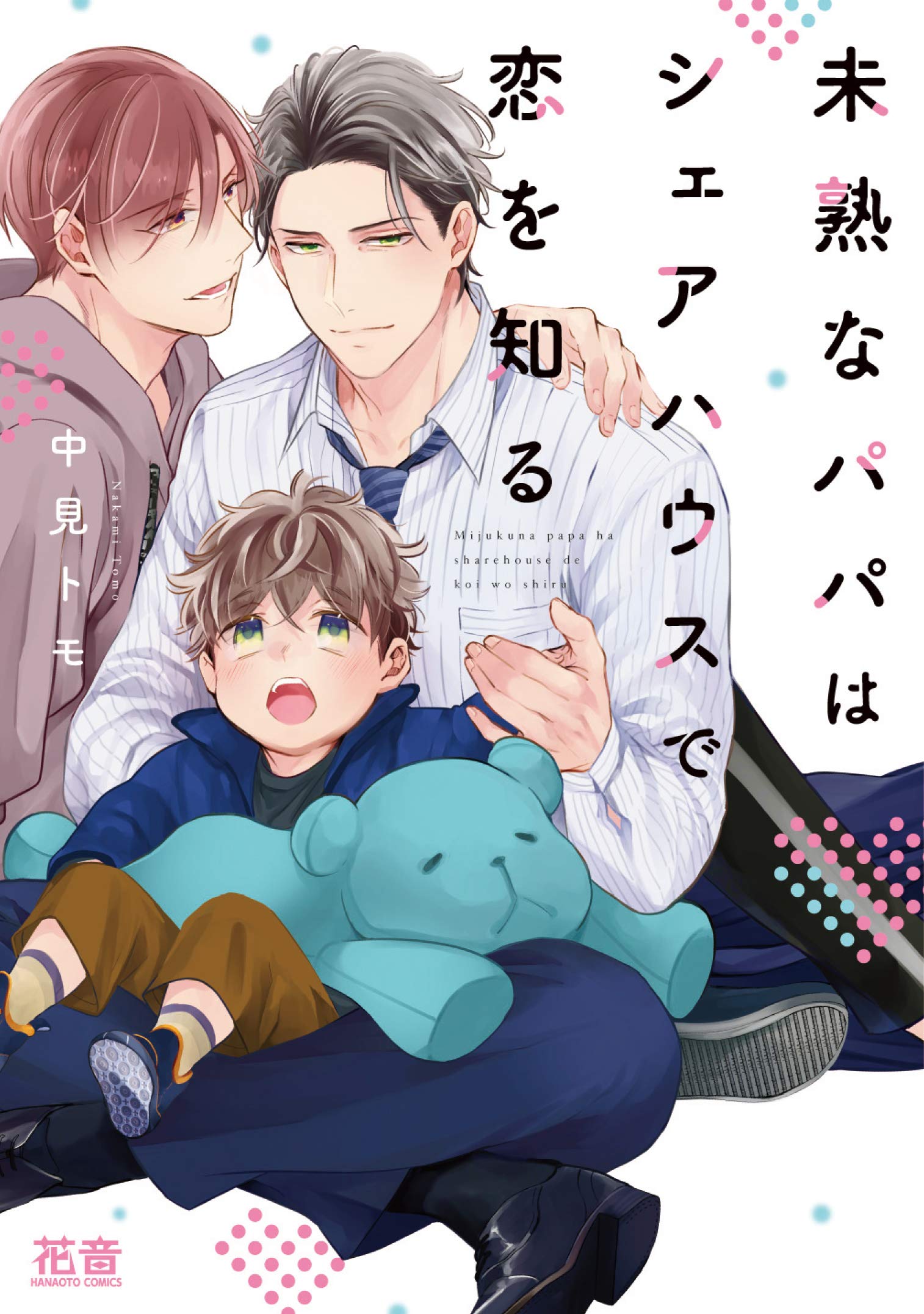 未熟なパパはシェアハウスで恋を知る【電子限定おまけ付き】　１巻 (花音コミックス) (Japanese Edition)