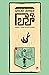 দ্য থিফ by Fuminori Nakamura