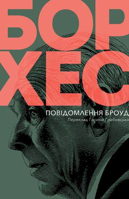 Повідомлення Броуді
