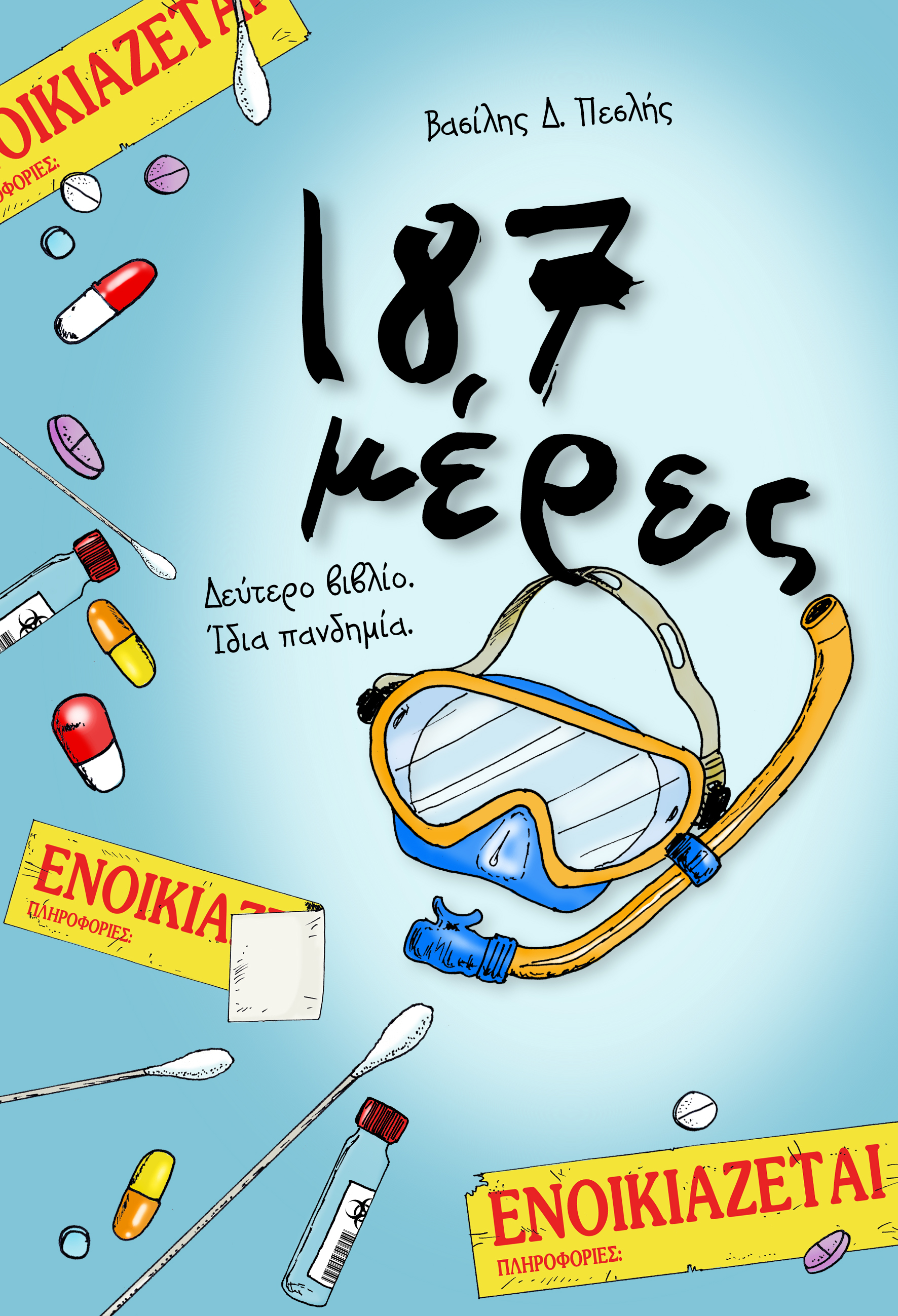 187 μέρες (42 μέρες, #2)
