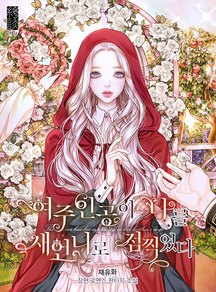 여주인공이 나를 새언니로 점찍었다 [Yeojuingong'i Nareul Saeeonniro Jeomjjig'eossda] (The Heroine has Her Eyes on Me as Her Brother's Wife)