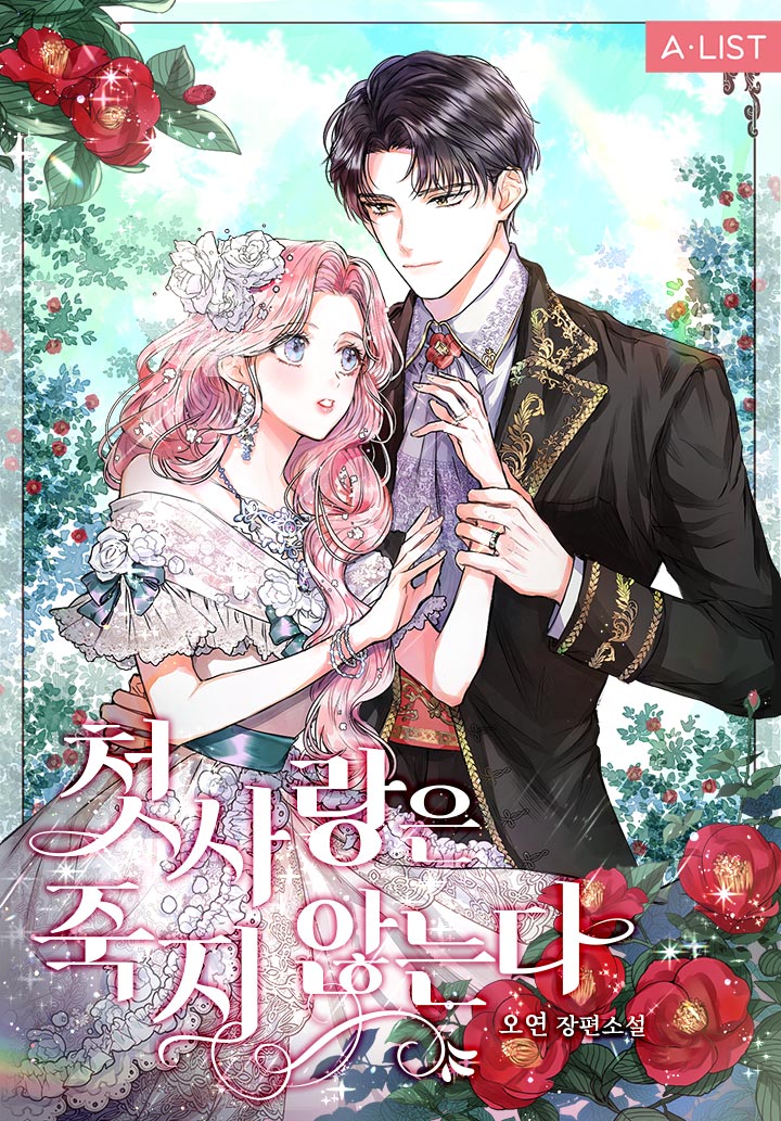 첫사랑은 죽지 않는다 [Cheossarang'eun Jugji Anhneunda] (First Love Never Dies)