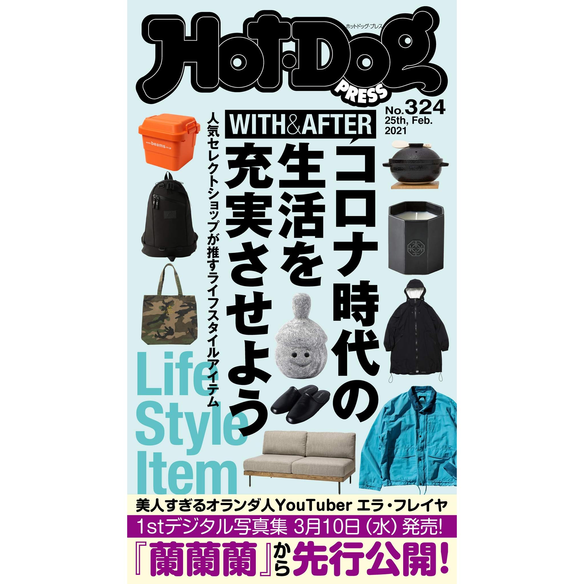 ｈｏｔ ｄｏｇ ｐｒｅｓｓ ホットドッグプレス ｎｏ ３２４ コロナ時代の生活を充実させる ｌｉｆｅ ｓｔｙｌｅ ｉｔｅｍ 雑誌 By 講談社