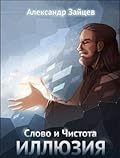 Слово и Чистота: Иллюзия