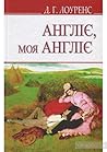 Англіє, моя Англіє