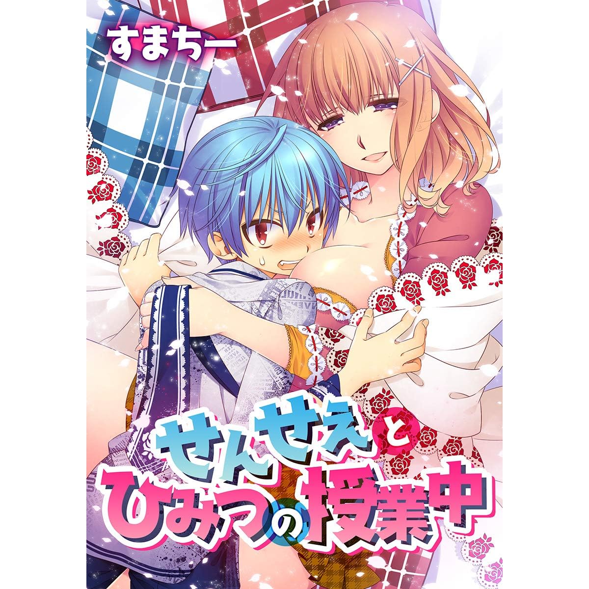 フルカラー せんせぇとひみつの授業中 By すまちー
