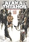 Атака на титанов. Книга 15 by Hajime Isayama