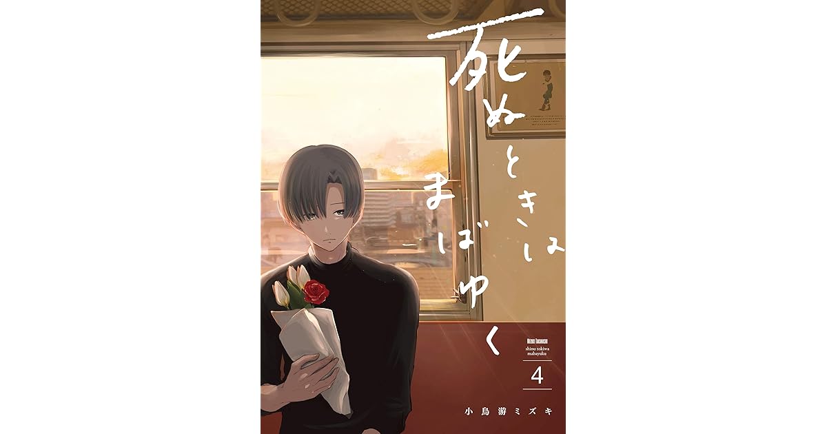 死ぬときはまばゆく 4巻 By 小鳥游ミズキ