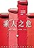 乘人之危