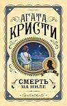 Смерть на Ниле