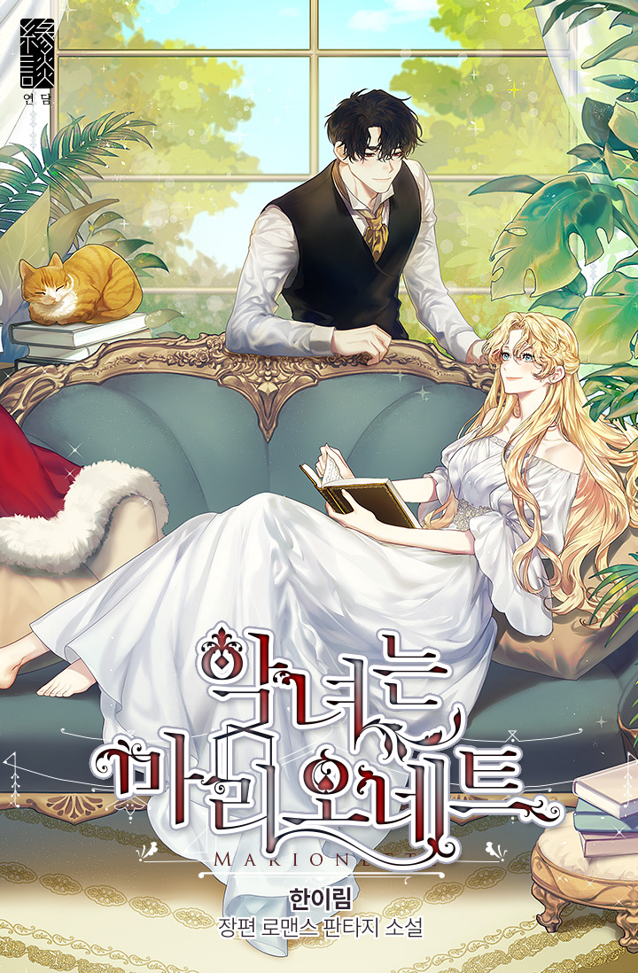악녀는 마리오네트 특별 외전 [Agnyeoneun Marionette: Teugbyeol Oejeon] (The Villainess is a Marionette [Novel], Special side story)