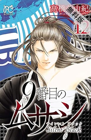 9番目のムサシ サイレント ブラック １２ 期間限定 無料お試し版 By 高橋美由紀