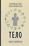 Тело. Руководство...
