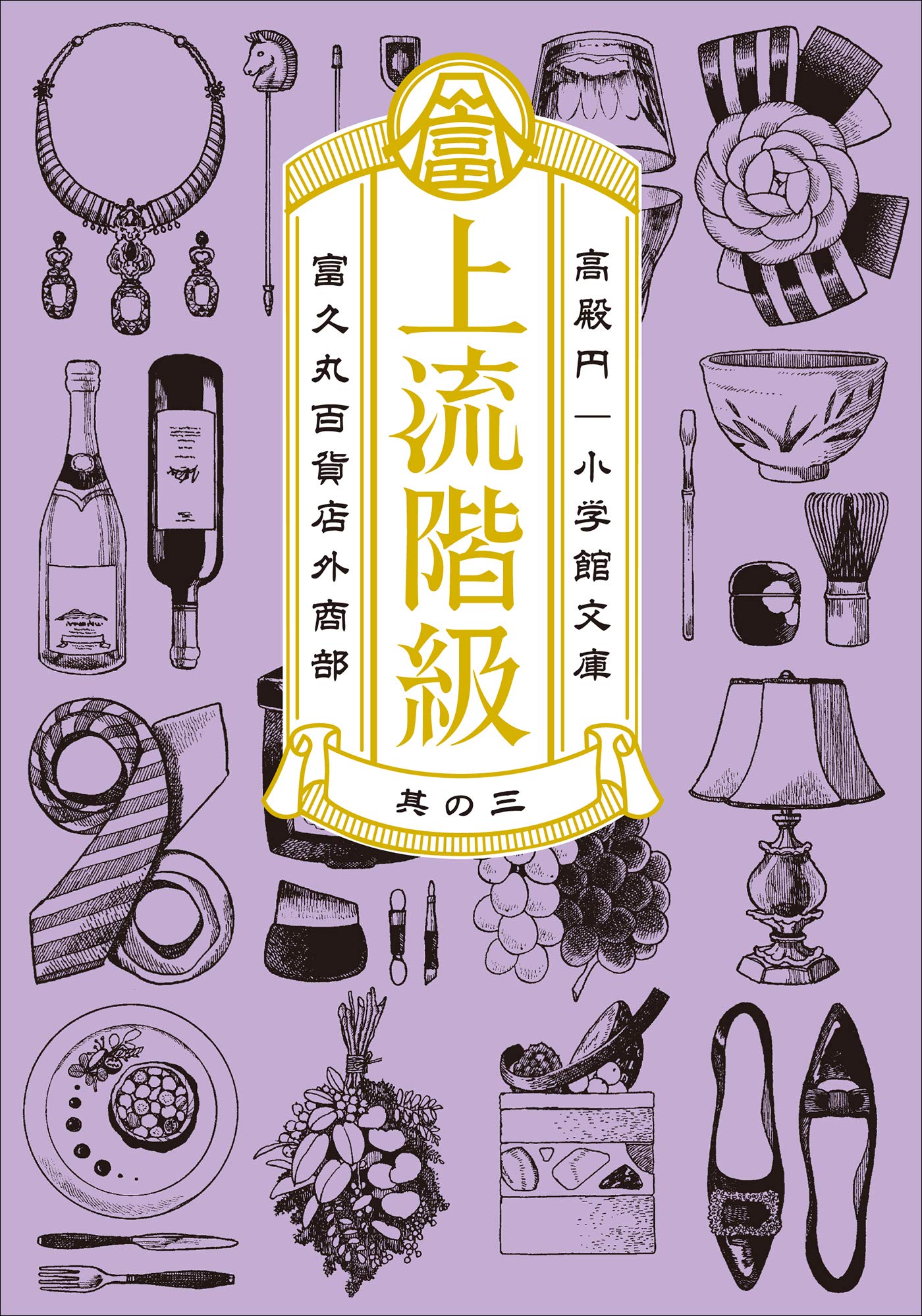 上流階級　富久丸百貨店外商部 III (小学館文庫) (Japanese Edition)