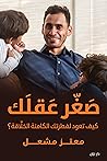 ‫صغر عقلك‬
