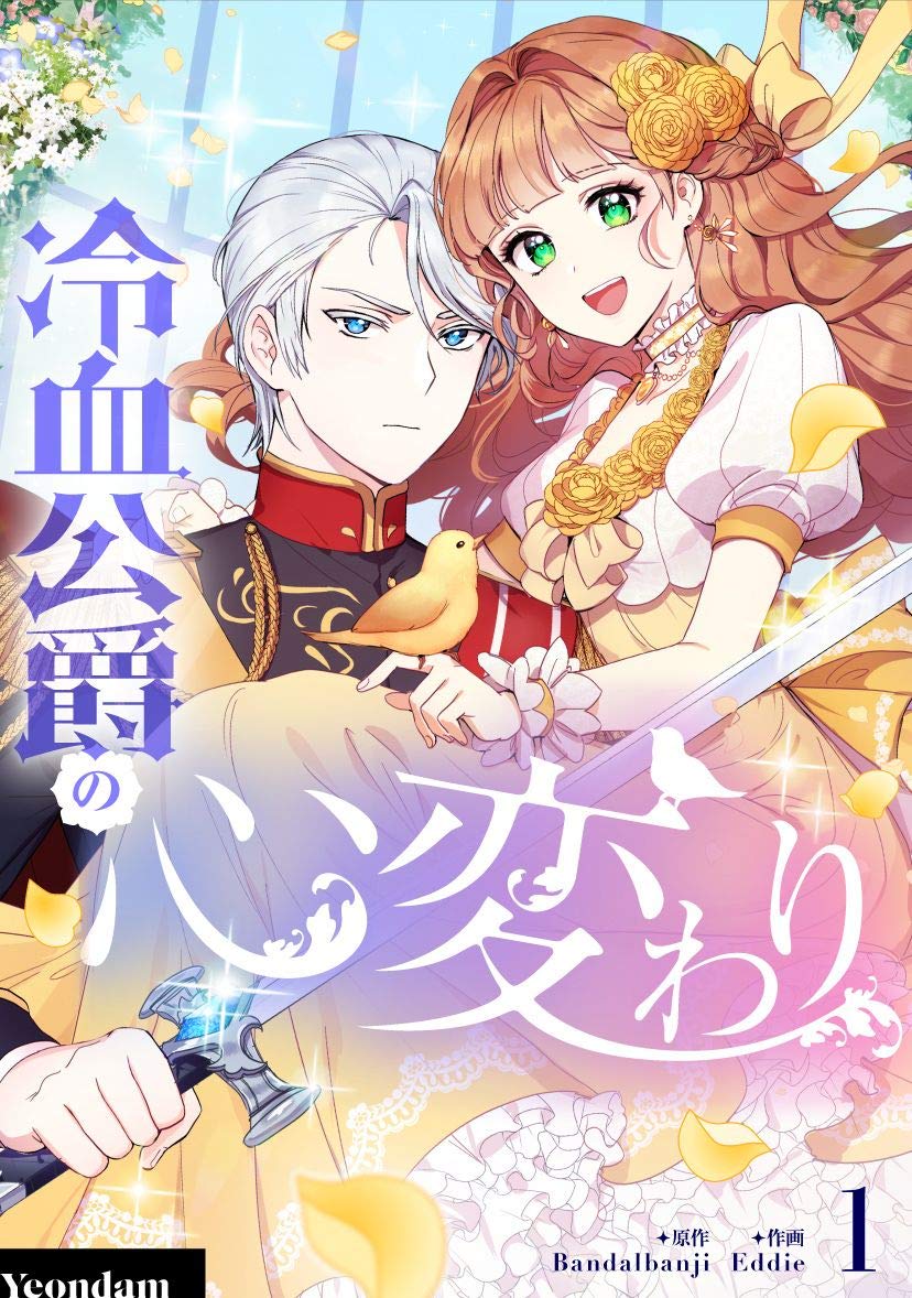 冷血公爵の心変わり 1 (piccomics) (Japanese Edition)