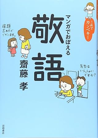 これでカンペキ マンガでおぼえる敬語 By 齋藤 孝 Takashi Saito