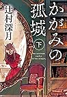 かがみの孤城　下