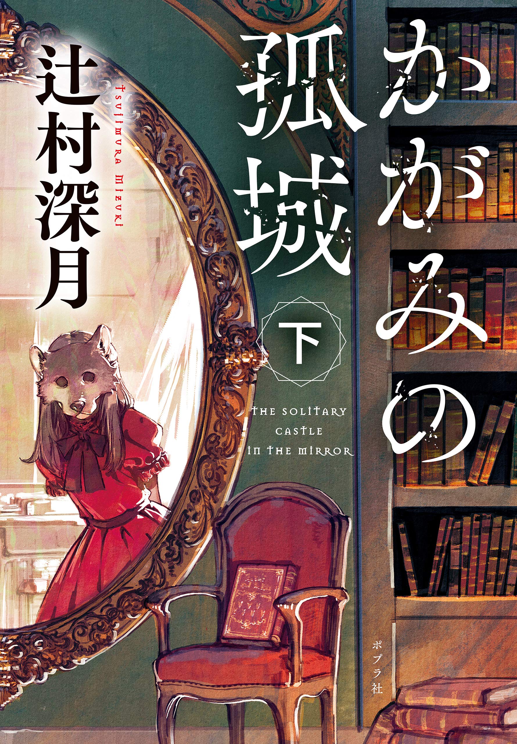 かがみの孤城　下 (Kindle Edition)