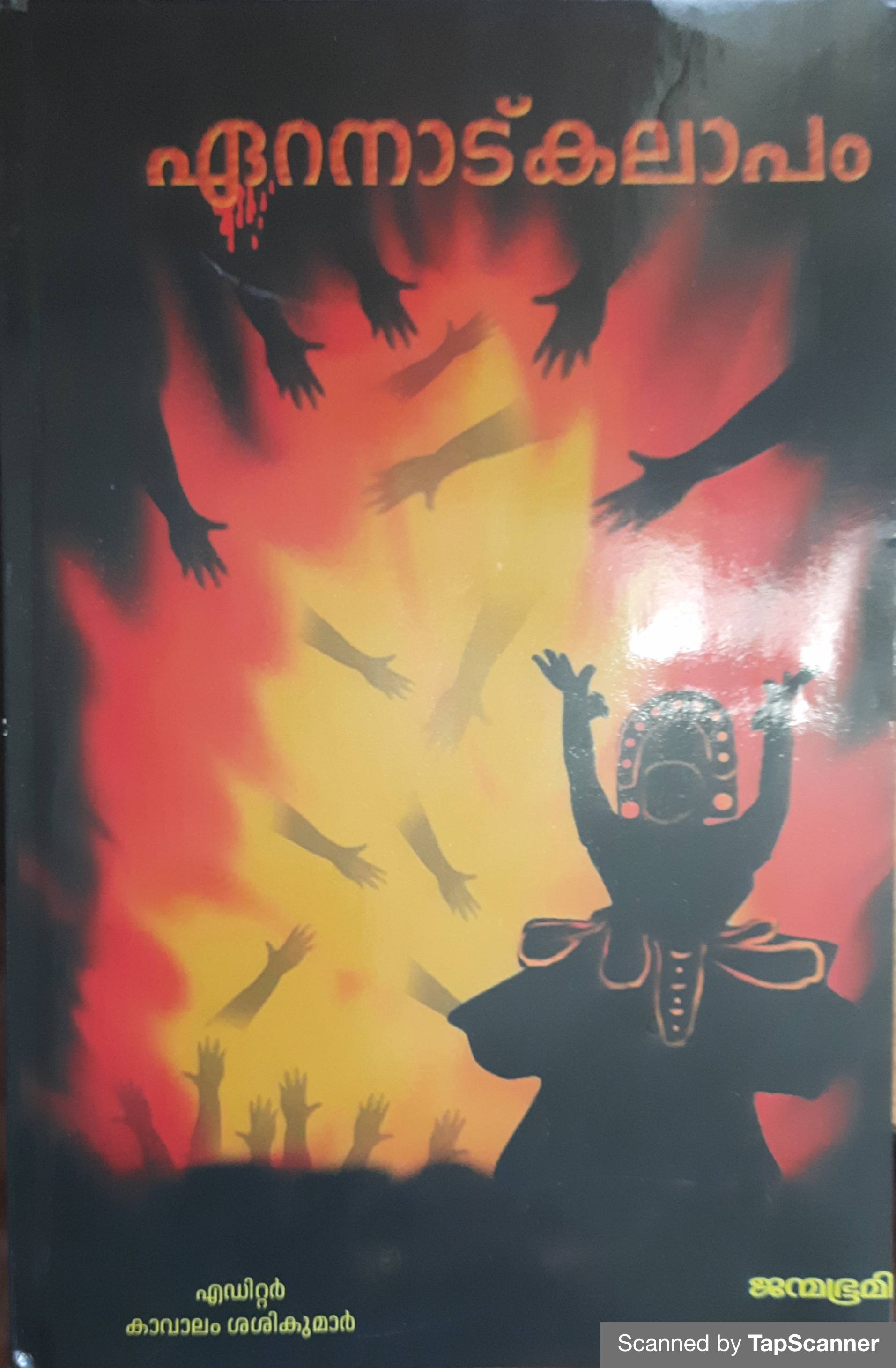 ഏറനാട്  കലാപം (Paperback)