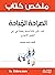 ‫ملخص كتاب by Edara. com