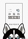二哈和他的白猫师尊卷二：同归
