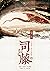 司藤（三）